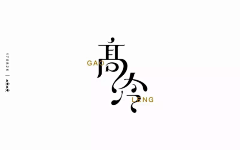 泡面加点香菜采集到Z 字体设计