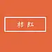 桔红
