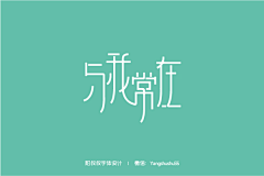 喜欢躺着采集到字体设计