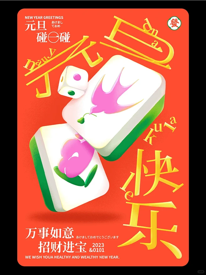 灵感打卡｜元旦主题