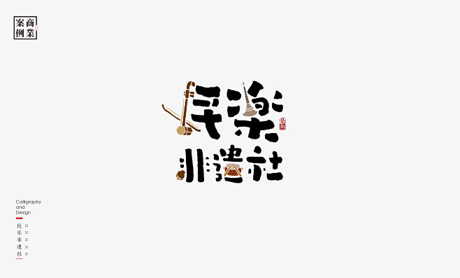 “民乐非议社” 字体设计 by:via ...