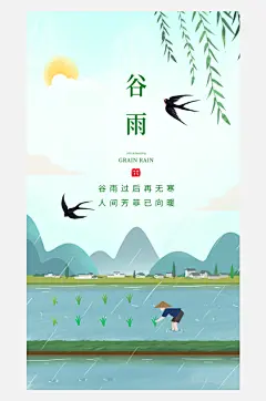 谷雨节气插秧耕种唯美插画海报-众图网