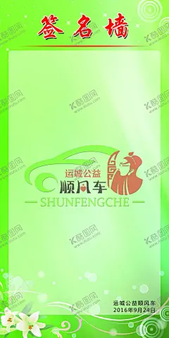 签名墙 【酷图网】签名墙,签名海报,顺风车,顺风车海报,顺风车签名墙