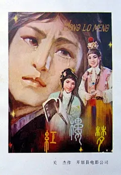 红楼梦 海报
类型： 爱情 / 戏曲
导演：岑范
主演：徐玉兰王文娟