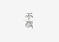 不破字体-字体传奇网（ZITICQ）