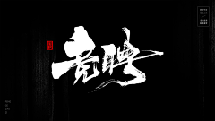 小·邪恶采集到书法字