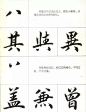 《行书结构笔法图》