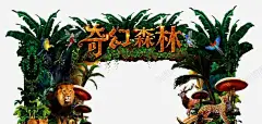 奇幻森林高清素材 儿童乐园 六一儿童节 动画 卡通造型 奇幻 奇幻森林 树木 梦幻 森林公园 森林精灵 精灵 蘑菇 元素 免抠png 设计图片 免费下载 页面网页 平面电商 创意素材
