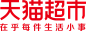 天猫超市logo