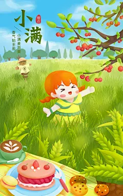 原创 小满二十四节气海报品宣 女孩 稻草人 樱桃树 摘果子