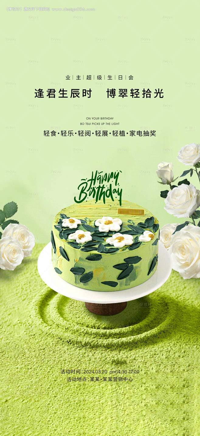 业主生日会下午茶海报--源文件下载