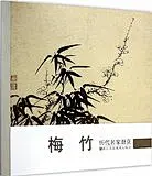  夏昶（1388至1470），字仲昭，号自在居士、玉峰，昆山人，后人誉其画竹高手。他初姓朱，名昶，后复姓夏，太宗为之更名昶，字仲昭。号自在居士，又号玉峯，昆山（今江苏昆山）人。昺弟。正统中官至太常寺卿直内阁。画墨竹师王绂，能得其妙，时推第一，名驰绝域，争以金购之。
　　有“夏卿一个竹，西凉十锭金”之谣。所作竹枝烟姿雨色，偃值浓疎，动和榘度，盖行家也。昆山之人师之者更数辈，独屈约颇类之，而人所得，往往出其手。尤精楷法，永乐命书宫殿榜。卒年八十三。