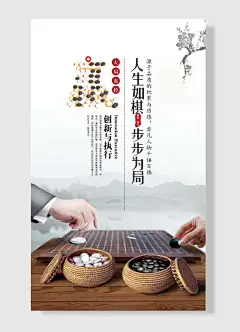 人生如棋步步为局创新与执行大局布控创新与执行海报