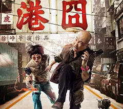 电影《港囧》创意海报图片
