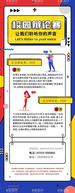 校园辩论赛  - 源文件下载【酷图网】知识辩论大赛,辩论赛,辩论赛海报,辩论大赛,校园辩论赛,辩论赛背景,外语辩论赛,辩论赛宣传单,知识竞赛,辩论广告,决赛海报,辩论赛宣传,辩论赛模板,辩论赛展板,大学生辩论赛,中学生辩论赛,小学生辩论赛,知识辩论赛,辩论,辩论会,学生演讲,演讲比赛,