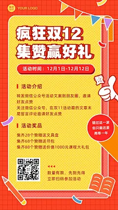 双十二招生集赞活动海报