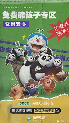 #腾讯视频6000部电影免费看# 打开@腾讯视频 搜索：免费电影，不要会员不要钱！《战狼》、《叶问》等上千部免费动作片，拳拳到肉;林正英经典午夜场恐怖片，让你的长夜精彩又刺激；《夏洛特烦恼》《澳门风云3》等免费喜剧片，让你笑到喷饭；还有《三生三世十里桃花》《妖猫传》等6000多部免费大片随你选 ​​​​...展开全文c