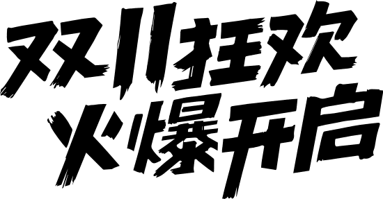 双十一字体设计-双11狂欢火爆开启