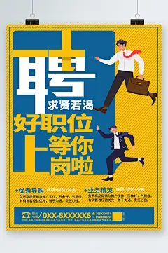 求贤若渴职位招聘海报-众图网