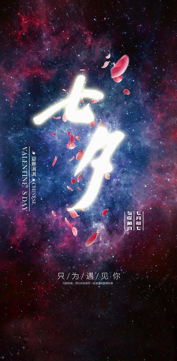 七夕情人节海报素材免费下载png免抠素材...