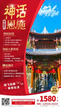 神话恩施旅游海报-源文件-志设网-zs9.com