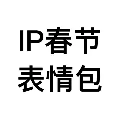 IP春节表情包