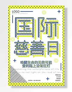 国际慈善日白色简约海报