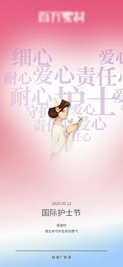 国际护士节512致敬白衣天使公益海报