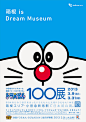 ドラえもん 100展 - Daikoku Design Institute