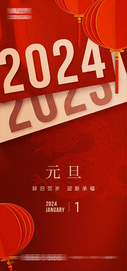 龙年2024年新年元旦除夕海报