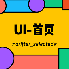 drifter_selected采集到UI-首页-电商