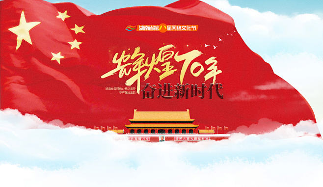 辉煌70年 奋进新时代——湖南省第八届网...