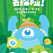 保卫萝卜 × 卡酷大玩家暑期狂欢节 2017年7月8日~9月3日 北京蟹岛6号馆等你来！