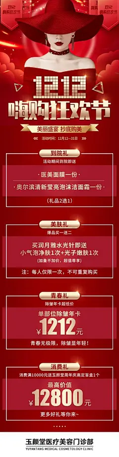 【南门网】海报 长图 医美 整形 双十二 狂欢节 四重礼 人物 红金