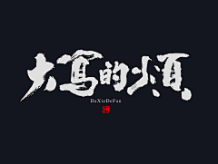 我麋鹿了采集到手书