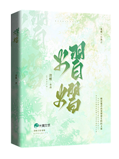 聿於采集到★【立体】小说封面