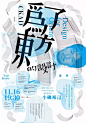 【汕头20161201】祖父江慎汕头系列设计活动 | Sobue Shin Exhibition & Lecture in CKAD - AD518.com - 最设计