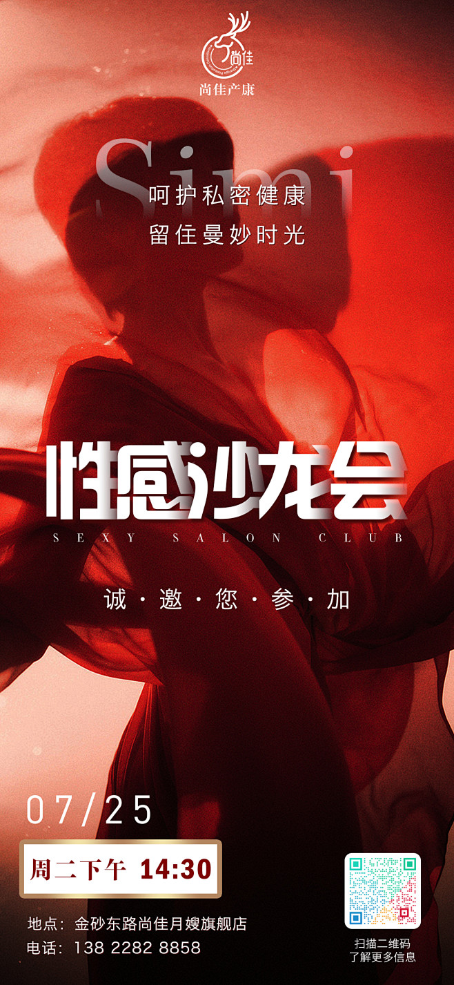 性感沙龙会宣传海报