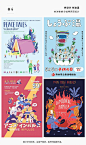 #灵感的诞生# 你需要的儿童节参考来了！36张童趣主题海报设计

营造童趣感可以使用高饱和度、高纯度的色彩以及夸张的卡通造型 ​​​​