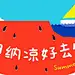 暑假夏日旅游避暑线路公众号首图