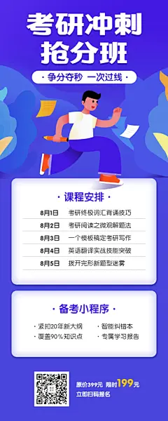 考研冲刺抢分班长图海报