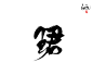 珺    相礼→可商字素→使用标注