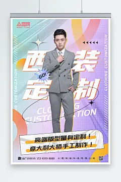 高端西装西服定制海报-众图网