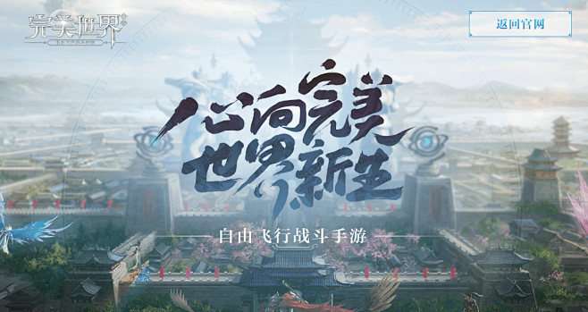 完美世界-腾讯游戏