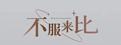 辰辰幕汐采集到字体
