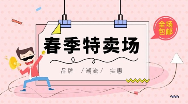 粉色春季特卖首图_粉色春季特卖首图微信公...