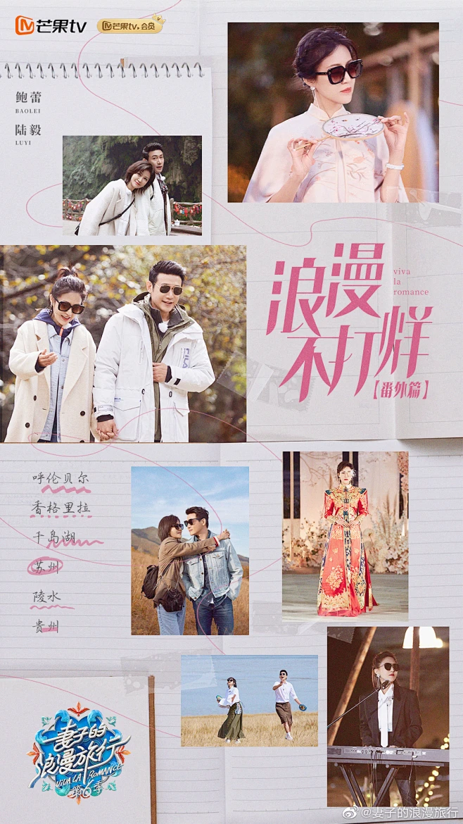 #妻子的浪漫旅行6# 综艺海报 夫妻海报 剧照海报 排版参考-花瓣网