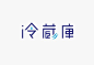 16+ 日本设计师 masaomi fujita 字体设计作品，字体博客→|日本设计师 ma aomi fujita 字体设计作品欣赏