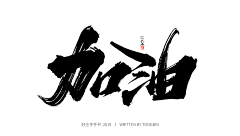 ASUKA_R采集到z_字体设计