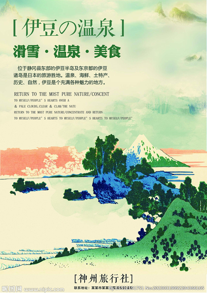 伊豆温泉冬季日本旅游海报